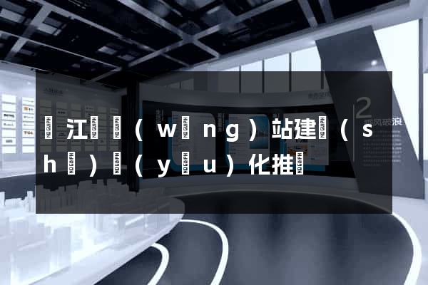 廬江縣網(wǎng)站建設(shè)優(yōu)化推廣