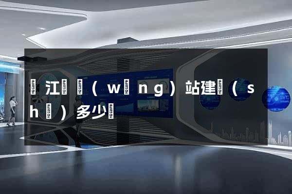 廬江縣網(wǎng)站建設(shè)多少錢