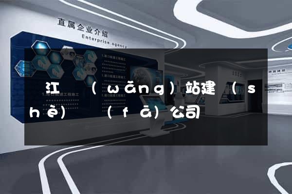 廬江縣網(wǎng)站建設(shè)開發(fā)公司