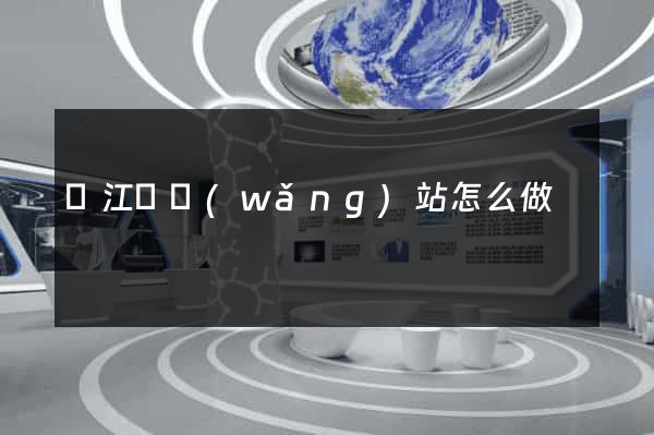 廬江縣網(wǎng)站怎么做