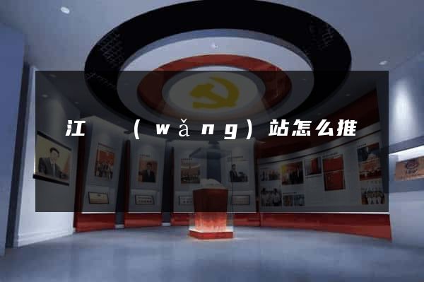 廬江縣網(wǎng)站怎么推廣