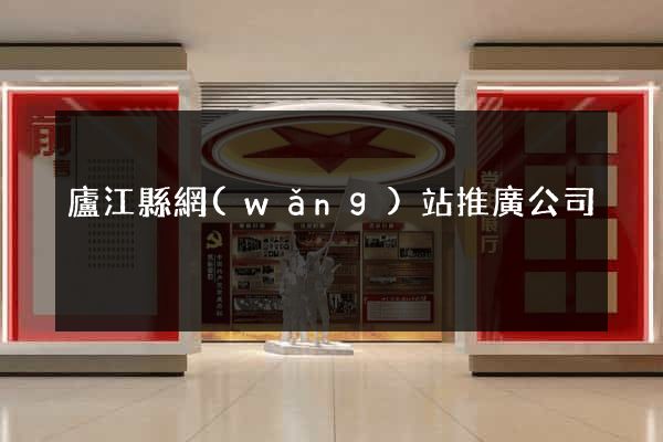 廬江縣網(wǎng)站推廣公司