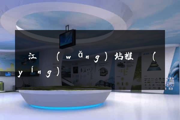 廬江縣網(wǎng)站推廣營(yíng)銷