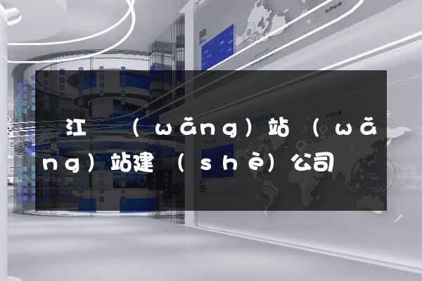 廬江縣網(wǎng)站網(wǎng)站建設(shè)公司