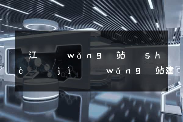 廬江縣網(wǎng)站設(shè)計(jì)網(wǎng)站建設(shè)