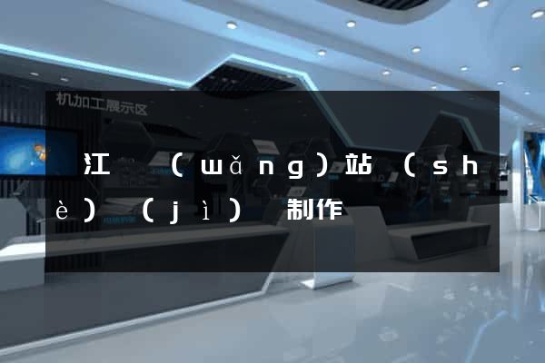 廬江縣網(wǎng)站設(shè)計(jì)與制作