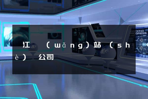 廬江縣網(wǎng)站設(shè)計公司