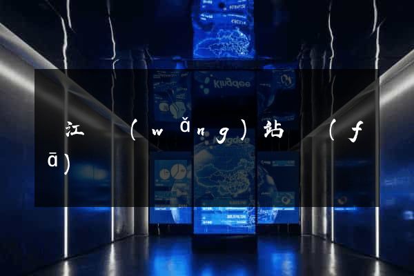 廬江縣網(wǎng)站開發(fā)