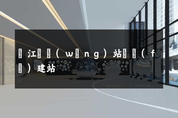 廬江縣網(wǎng)站開發(fā)建站