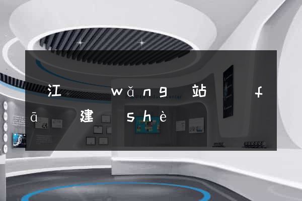 廬江縣網(wǎng)站開發(fā)與建設(shè)