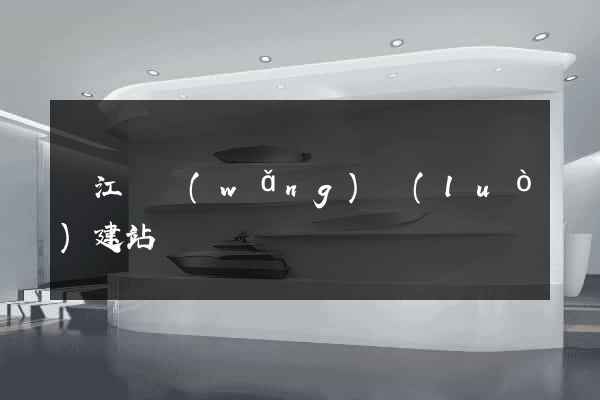 廬江縣網(wǎng)絡(luò)建站