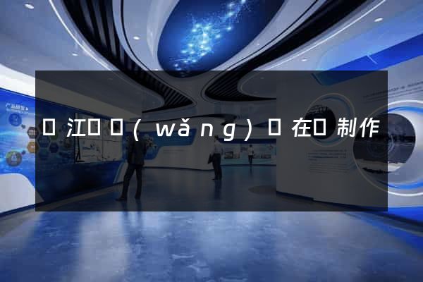 廬江縣網(wǎng)頁在線制作