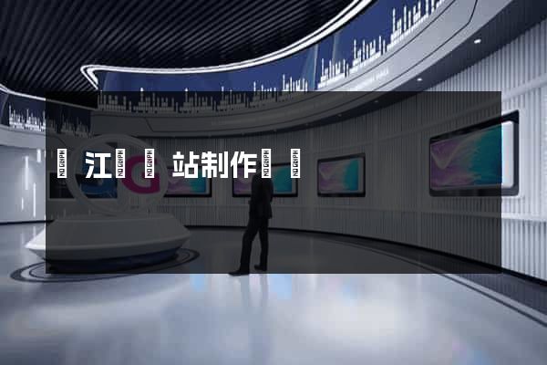 廬江縣網站制作報價