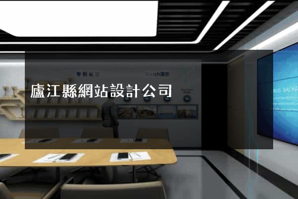 廬江縣網站設計公司