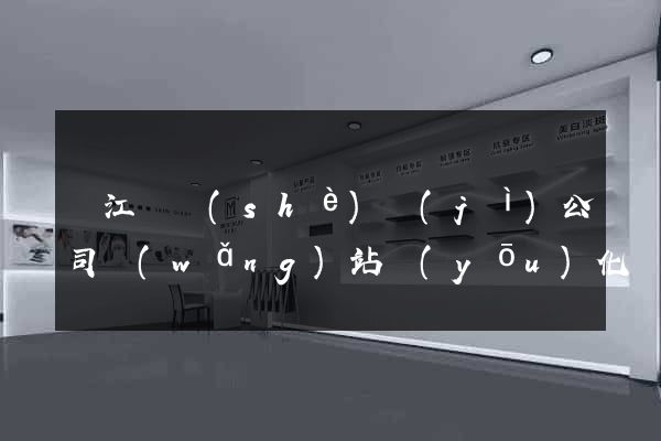 廬江縣設(shè)計(jì)公司網(wǎng)站優(yōu)化