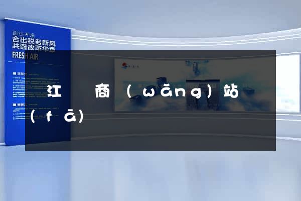廬江縣電商網(wǎng)站開發(fā)