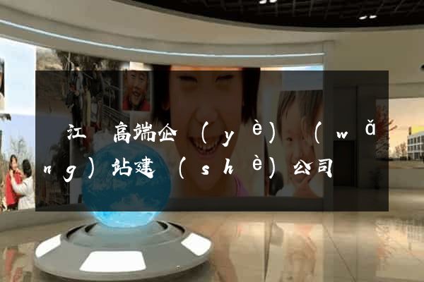 廬江縣高端企業(yè)網(wǎng)站建設(shè)公司