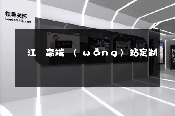廬江縣高端網(wǎng)站定制