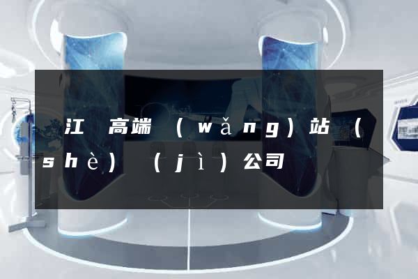 廬江縣高端網(wǎng)站設(shè)計(jì)公司