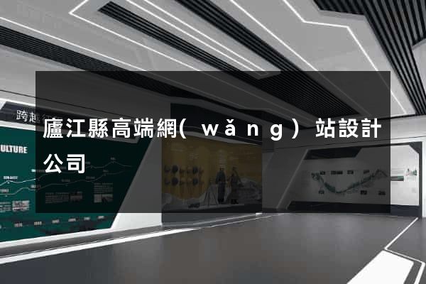 廬江縣高端網(wǎng)站設計公司