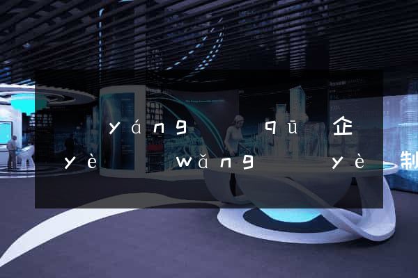廬陽(yáng)區(qū)企業(yè)網(wǎng)頁(yè)制作