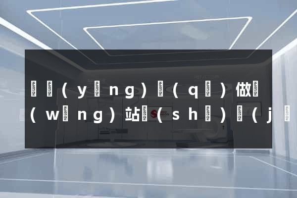 廬陽(yáng)區(qū)做網(wǎng)站設(shè)計(jì)的公司