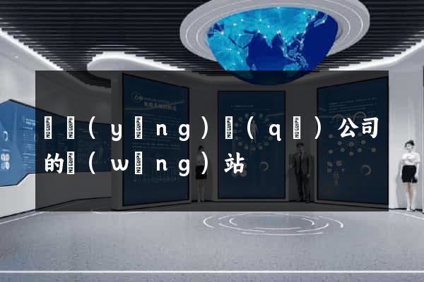 廬陽(yáng)區(qū)公司的網(wǎng)站