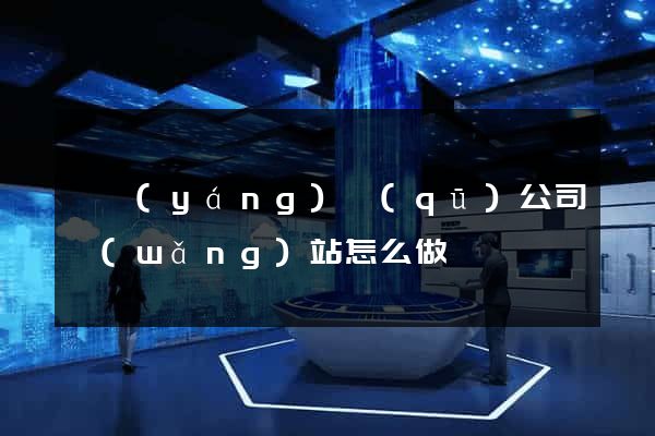 廬陽(yáng)區(qū)公司網(wǎng)站怎么做