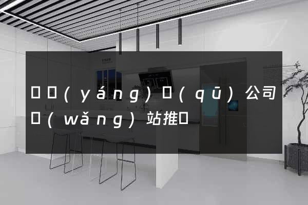 廬陽(yáng)區(qū)公司網(wǎng)站推廣
