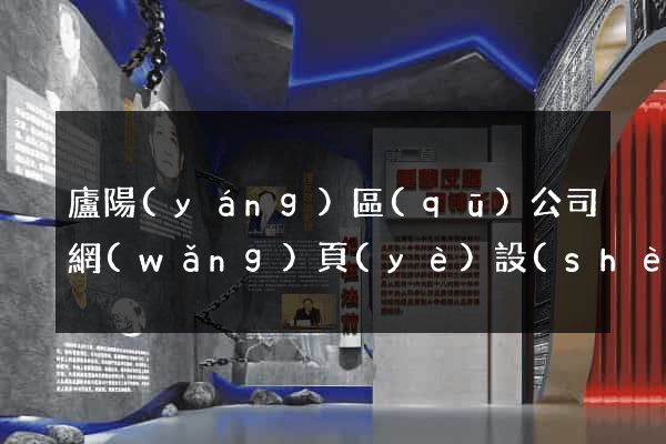 廬陽(yáng)區(qū)公司網(wǎng)頁(yè)設(shè)計(jì)