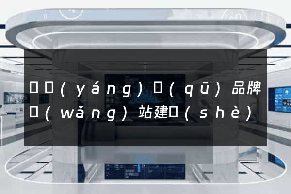 廬陽(yáng)區(qū)品牌網(wǎng)站建設(shè)