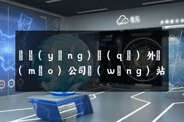 廬陽(yáng)區(qū)外貿(mào)公司網(wǎng)站