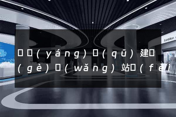 廬陽(yáng)區(qū)建個(gè)網(wǎng)站費(fèi)用