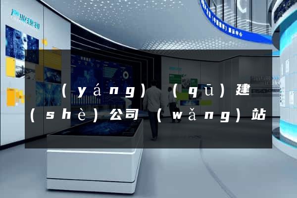 廬陽(yáng)區(qū)建設(shè)公司網(wǎng)站