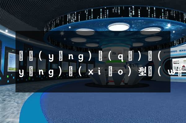 廬陽(yáng)區(qū)營(yíng)銷(xiāo)型網(wǎng)站建設(shè)