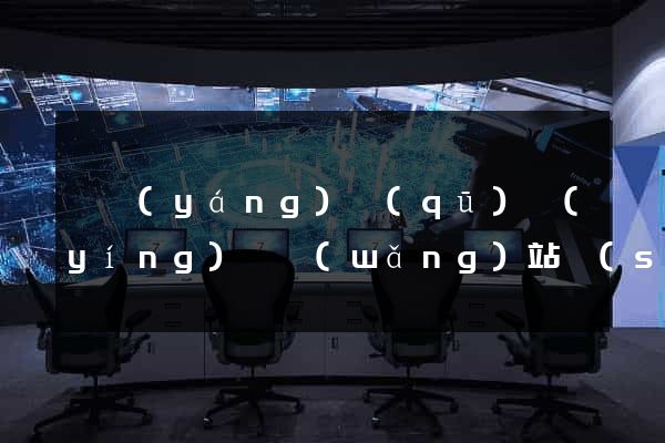 廬陽(yáng)區(qū)營(yíng)銷網(wǎng)站設(shè)計(jì)