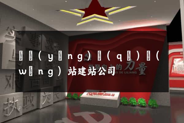 廬陽(yáng)區(qū)網(wǎng)站建站公司