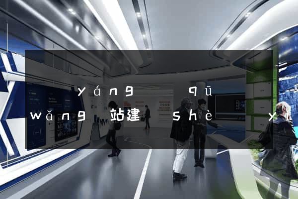 廬陽(yáng)區(qū)網(wǎng)站建設(shè)營(yíng)銷型
