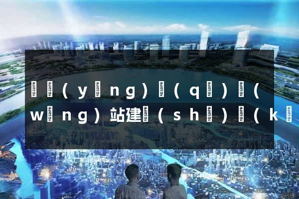廬陽(yáng)區(qū)網(wǎng)站建設(shè)開(kāi)發(fā)公司