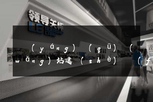 廬陽(yáng)區(qū)網(wǎng)站建設(shè)開發(fā)價(jià)格