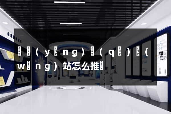 廬陽(yáng)區(qū)網(wǎng)站怎么推廣
