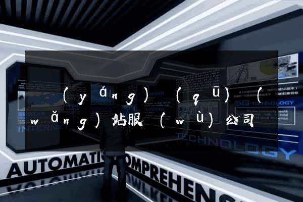 廬陽(yáng)區(qū)網(wǎng)站服務(wù)公司