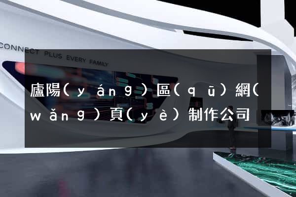 廬陽(yáng)區(qū)網(wǎng)頁(yè)制作公司