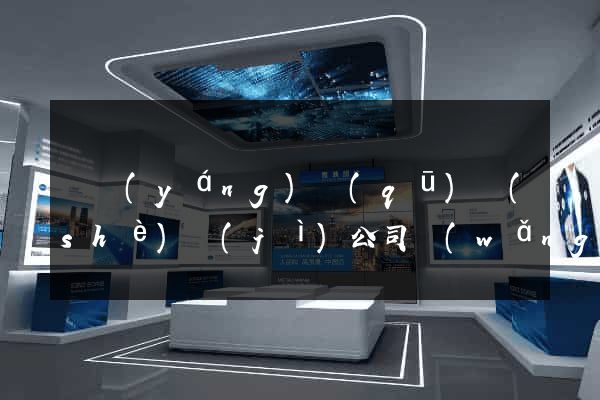 廬陽(yáng)區(qū)設(shè)計(jì)公司網(wǎng)站優(yōu)化