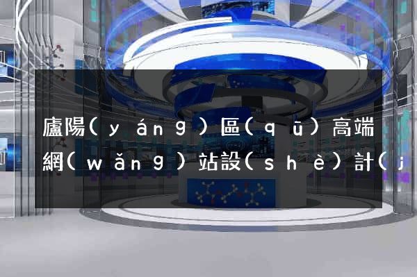 廬陽(yáng)區(qū)高端網(wǎng)站設(shè)計(jì)公司