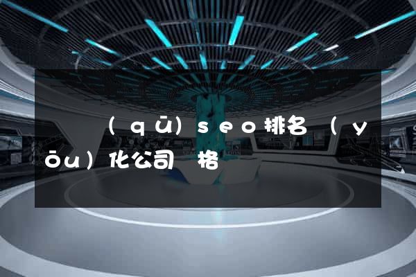 廬陽區(qū)seo排名優(yōu)化公司價格