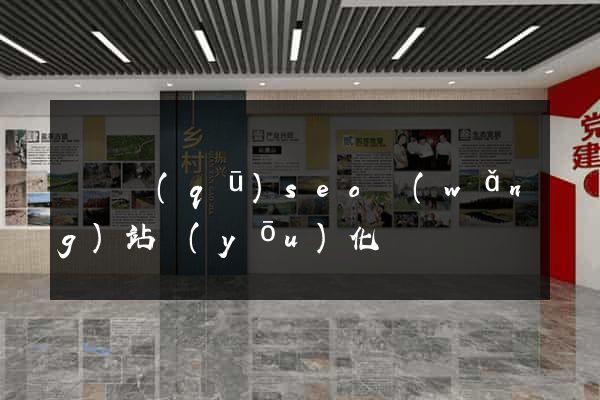 廬陽區(qū)seo網(wǎng)站優(yōu)化