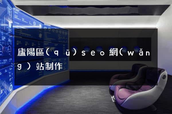 廬陽區(qū)seo網(wǎng)站制作