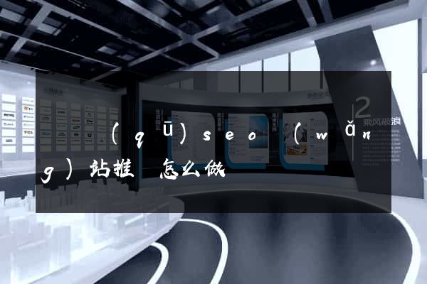 廬陽區(qū)seo網(wǎng)站推廣怎么做