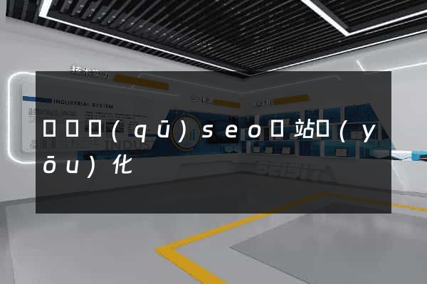 廬陽區(qū)seo網站優(yōu)化